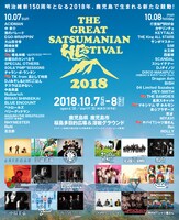 「THE GREAT SATSUMANIAN HESTIVAL 2018」出演アーティスト最終発表告知画像
