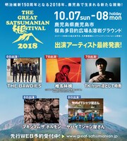 「THE GREAT SATSUMANIAN HESTIVAL 2018」出演アーティスト最終発表告知画像