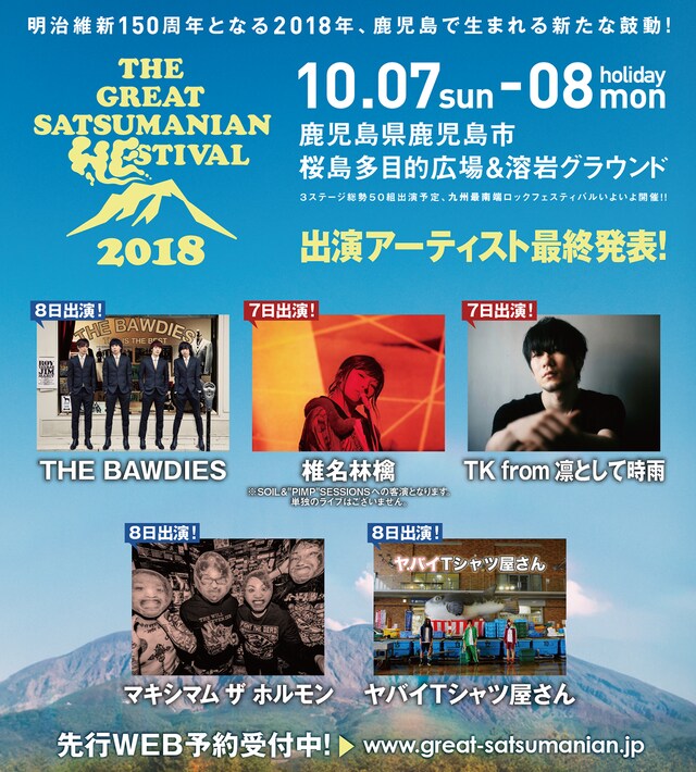 「THE GREAT SATSUMANIAN HESTIVAL 2018」出演アーティスト最終発表告知画像