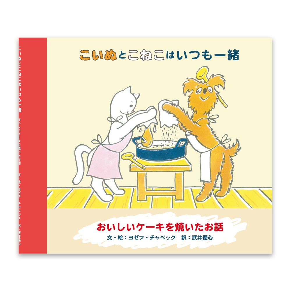 「こいぬとこねこはいつも一緒 おいしいケーキを焼いたお話」表紙画像