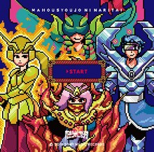 魔法少女になり隊「▼START」初回限定盤ジャケット