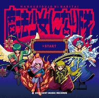 魔法少女になり隊「▼START」通常盤ジャケット