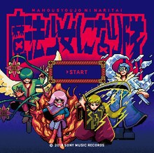 魔法少女になり隊「▼START」通常盤ジャケット