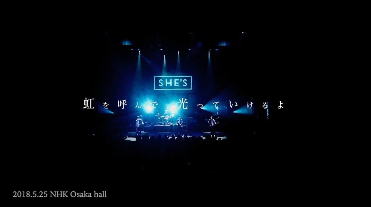 SHE'S、過去のライブ映像つないだ「歓びの陽」ティザー映像