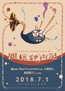 「回転彩声記」公演フライヤー表