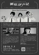 「回転彩声記」公演フライヤー裏