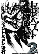 「セレベスト織田信長」2巻表紙