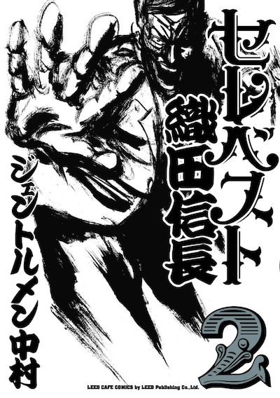 「セレベスト織田信長」2巻表紙
