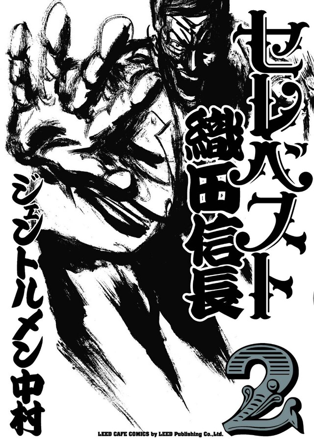 「セレベスト織田信長」2巻表紙