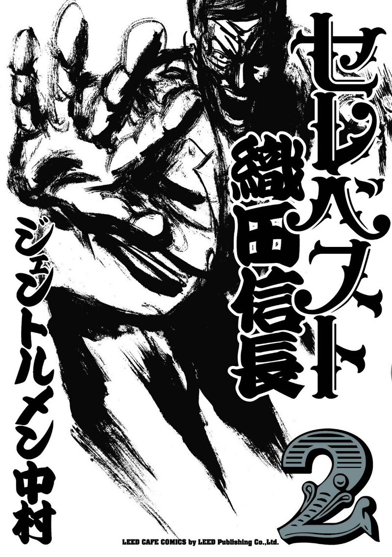 「セレベスト織田信長」2巻表紙