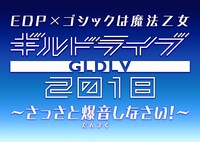 「EDP×ゴシックは魔法乙女 ギルドライブ2018 ～さっさと爆音（だんまく）しなさい!～」ロゴ