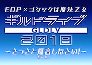 「EDP×ゴシックは魔法乙女 ギルドライブ2018 ~さっさと爆音(だんまく)しなさい!~」ロゴ