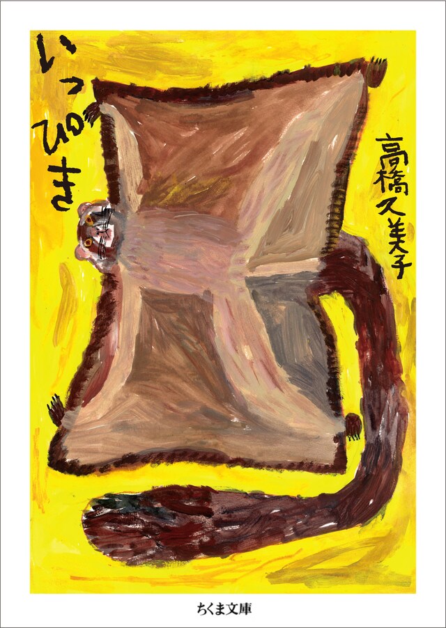 高橋久美子「いっぴき」表紙