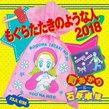 町あかり＆石野卓球「もぐらたたきのような人 2018」ジャケット