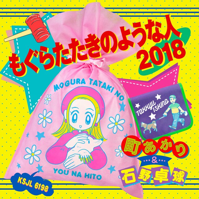 町あかり＆石野卓球「もぐらたたきのような人 2018」ジャケット