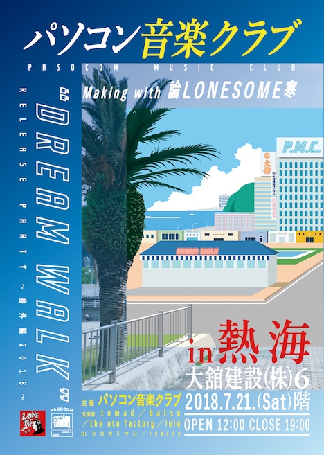 静岡・熱海公演「パソコン音楽クラブ "Dream Walk" Release Party ～番外編2018～ in 熱海 making with 論LONESOME寒」フライヤー画像