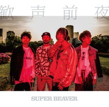 SUPER BEAVER「歓声前夜」初回限定盤ジャケット