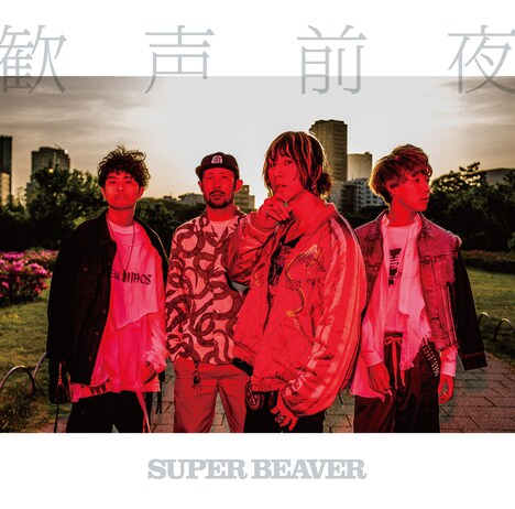 SUPER BEAVER「歓声前夜」初回限定盤ジャケット