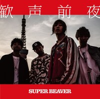 SUPER BEAVER「歓声前夜」通常盤ジャケット
