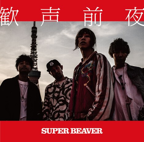 SUPER BEAVER「歓声前夜」通常盤ジャケット