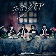 ヲルタナティヴ「ヲルタナティヴ EP」タイプAジャケット