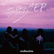 ヲルタナティヴ「ヲルタナティヴ EP」タイプEジャケット