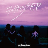 ヲルタナティヴ「ヲルタナティヴ EP」タイプEジャケット