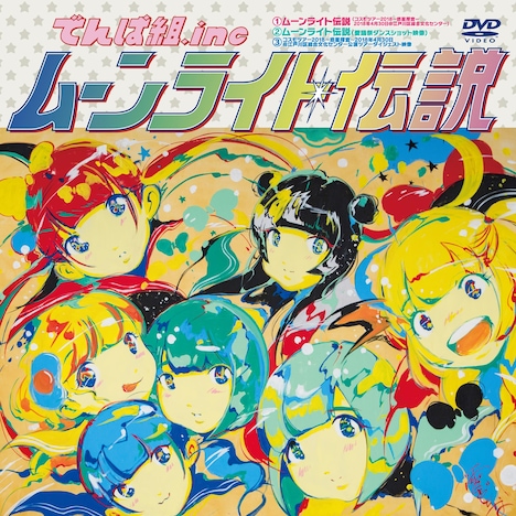 でんぱ組.inc「ムーンライト伝説」ジャケット