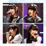 ガチンコ3「扉の向こう」配信ジャケット