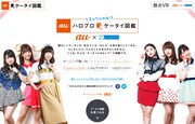 「auハロプロケータイ図鑑」トップページ。