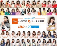 「auハロプロケータイ図鑑」ビジュアル