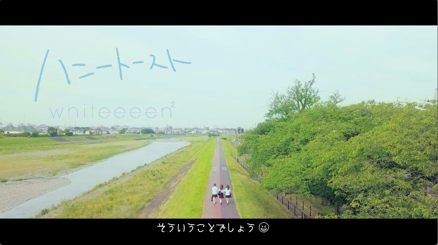 whiteeeen2「ハニートースト」MVより。