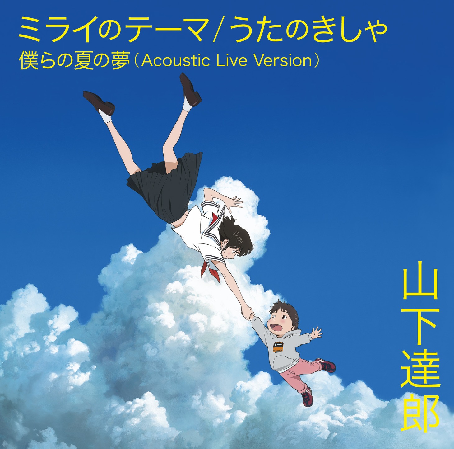 山下達郎「ミライのテーマ/うたのきしゃ」初回限定盤ジャケット