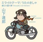 山下達郎ニューシングル発売、細田守監督の新作映画と「サマーウォーズ」の主題歌収録