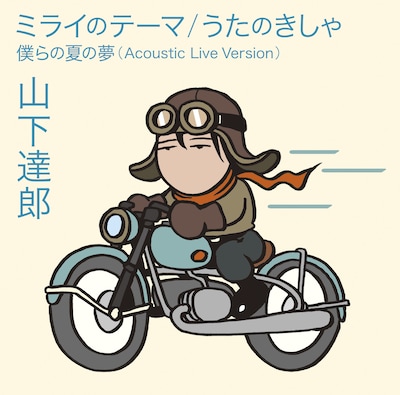 山下達郎「ミライのテーマ/うたのきしゃ」通常盤ジャケット