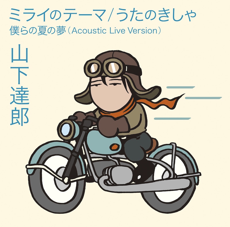 山下達郎「ミライのテーマ/うたのきしゃ」通常盤ジャケット