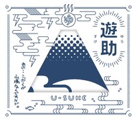 遊助「あの・・こっからが山場なんですケド。」初回限定盤Aジャケット