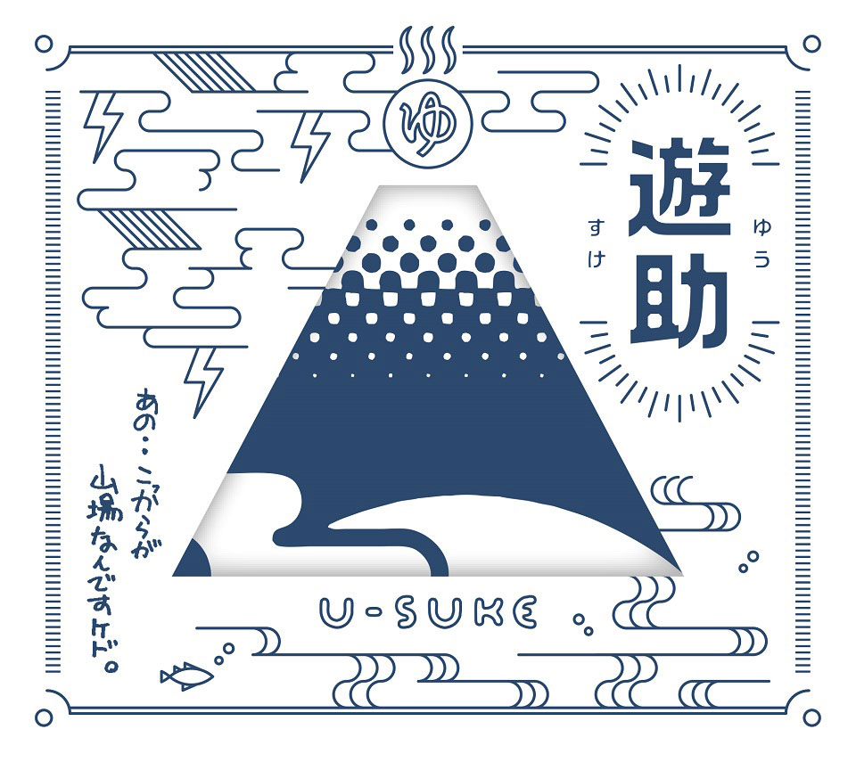 遊助「あの・・こっからが山場なんですケド。」初回限定盤Aジャケット