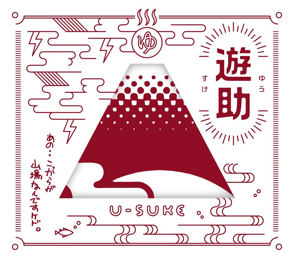 遊助「あの・・こっからが山場なんですケド。」初回限定盤Bジャケット