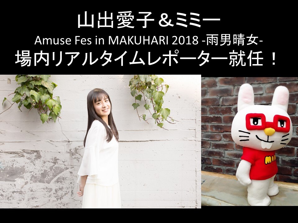 「山出愛子＆ミミー場内リアルタイムレポーター就任」告知ビジュアル