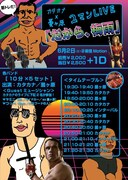 カタカナ×曇ヶ原、ゲスト迎えて10分交代5セットツーマン