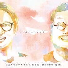 フルカワユタカ feat.原昌和（the band apart）「ドナルドとウォルター」ジャケット