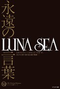 「永遠の言葉 LUNA SEA」表紙
