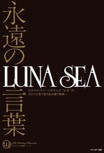 「永遠の言葉 LUNA SEA」表紙