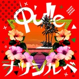 Q'ulle「ナツシルベ」配信ジャケット