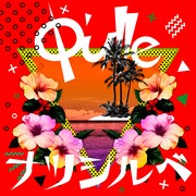 Q'ulle「ナツシルベ」配信ジャケット