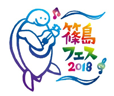「篠島フェス 2018 supported by ZIP-FM」ロゴ