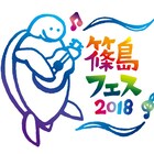 愛知の離島で音楽満喫「篠島フェス」第1弾発表でビッケ、吉田山田ら14組