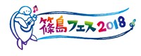 「篠島フェス 2018 supported by ZIP-FM」ロゴ