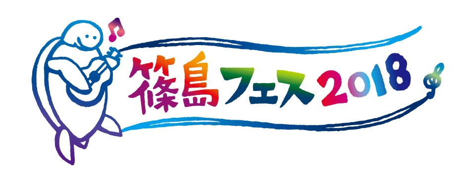 「篠島フェス 2018 supported by ZIP-FM」ロゴ